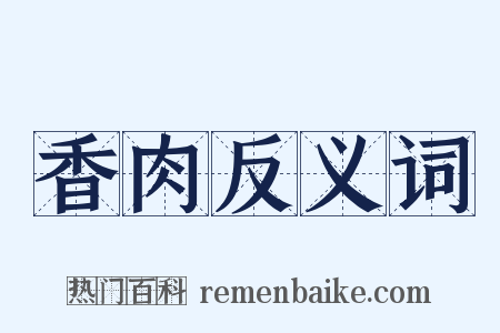 香肉反义词是什么意思的图片